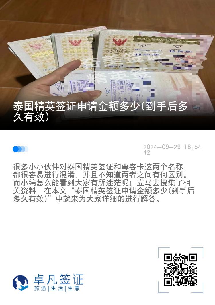 泰國(guó)精英簽證申請(qǐng)金額多少(到手后多久有效)