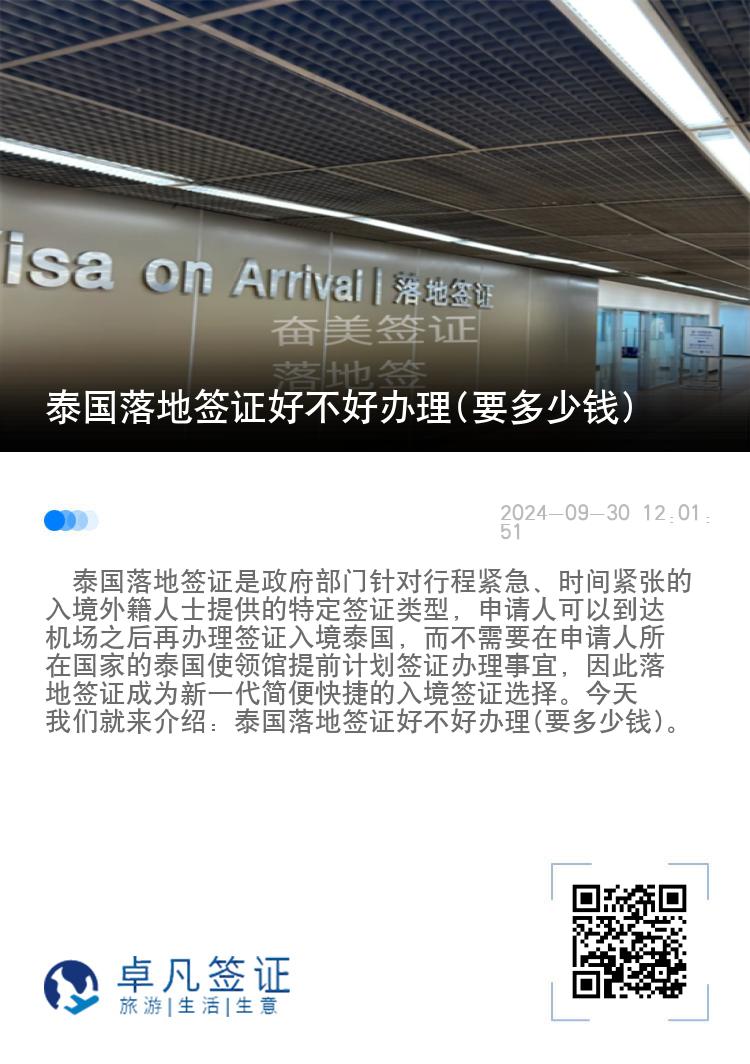 泰國落地簽證好不好辦理(要多少錢)