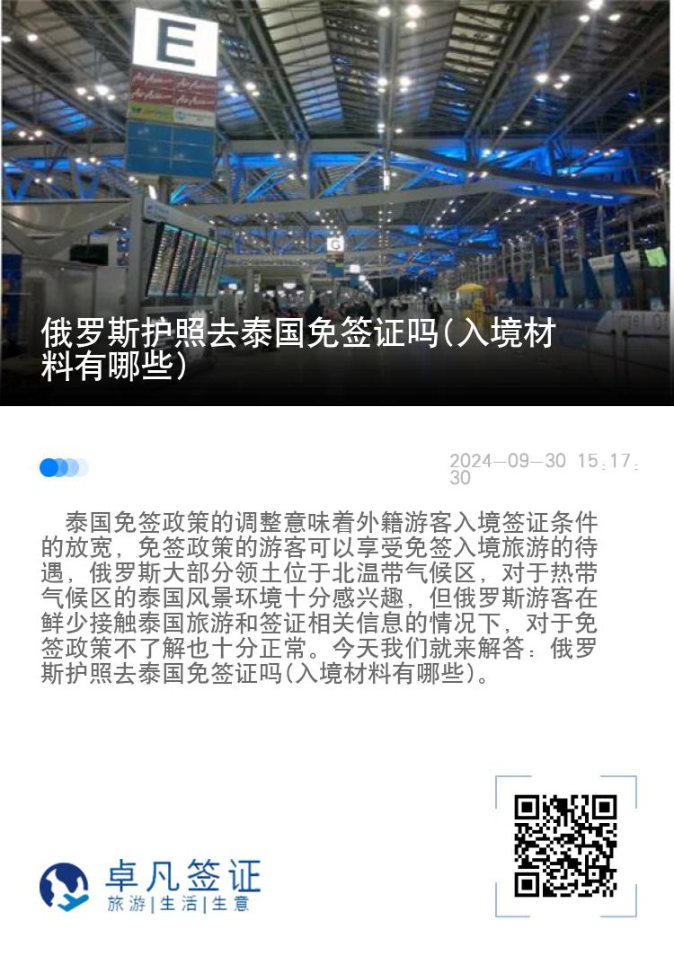 俄羅斯護照去泰國免簽證嗎(入境材料有哪些)