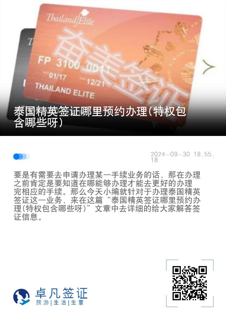 泰國精英簽證哪里預(yù)約辦理(特權(quán)包含哪些呀)