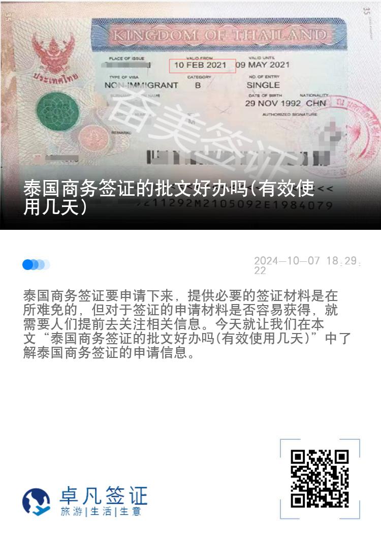 泰國商務簽證的批文好辦嗎(有效使用幾天)