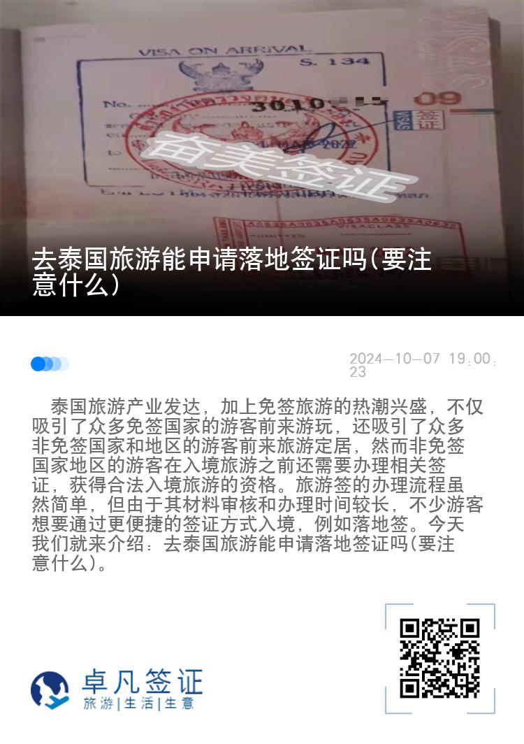 去泰國旅游能申請落地簽證嗎(要注意什么)