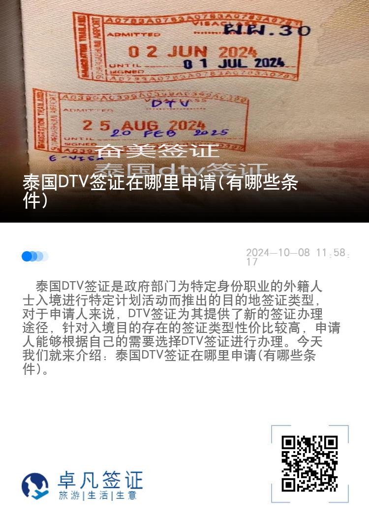 泰國(guó)DTV簽證在哪里申請(qǐng)(有哪些條件)