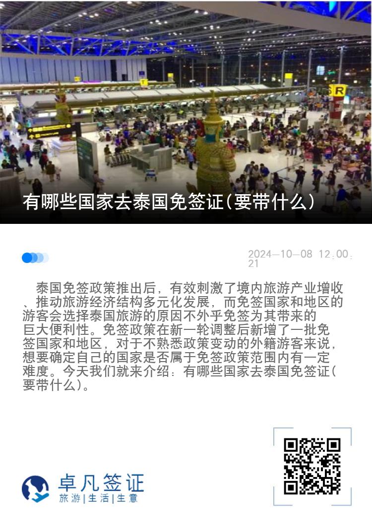 有哪些國(guó)家去泰國(guó)免簽證(要帶什么)