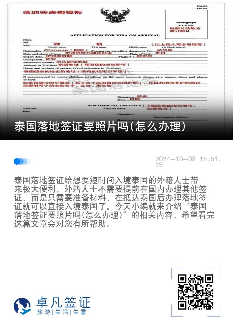 泰國落地簽證要照片嗎(怎么辦理)
