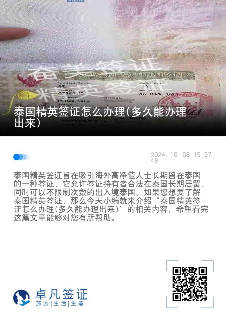 泰國精英簽證怎么辦理(多久能辦理出來)