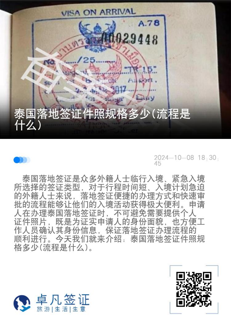 泰國落地簽證件照規(guī)格多少(流程是什么)