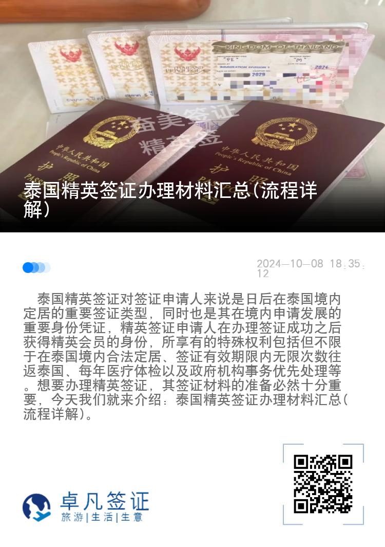 泰國(guó)精英簽證辦理材料匯總(流程詳解)