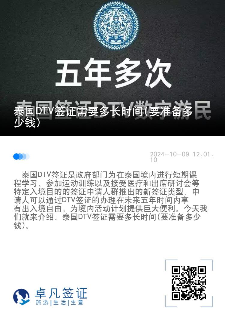 泰國DTV簽證需要多長時間(要準備多少錢)