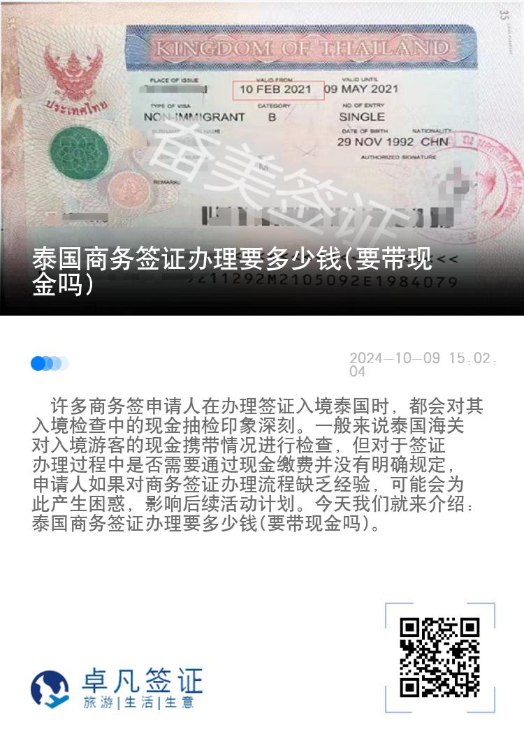泰國商務(wù)簽證辦理要多少錢(要帶現(xiàn)金嗎)