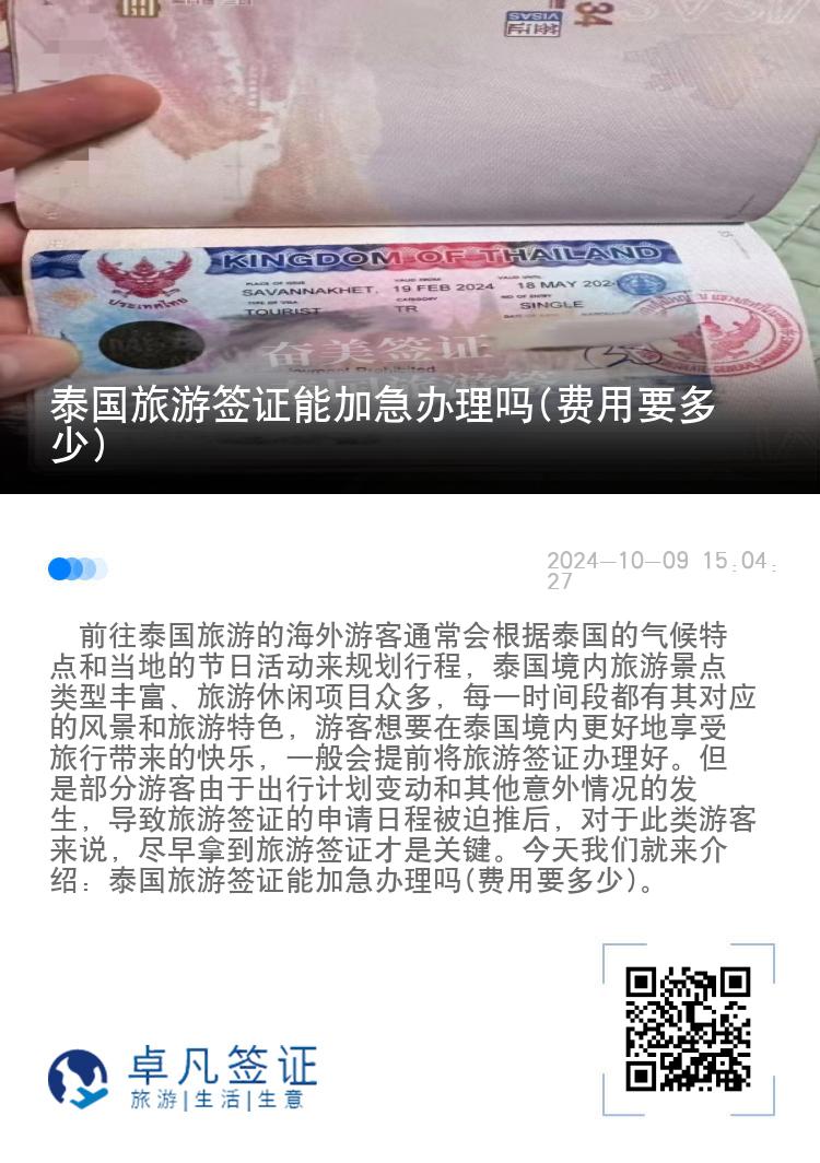 泰國(guó)旅游簽證能加急辦理嗎(費(fèi)用要多少)