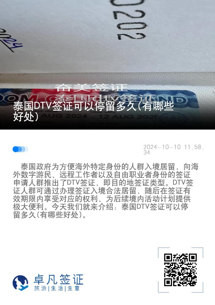 泰國(guó)DTV簽證可以停留多久(有哪些好處)