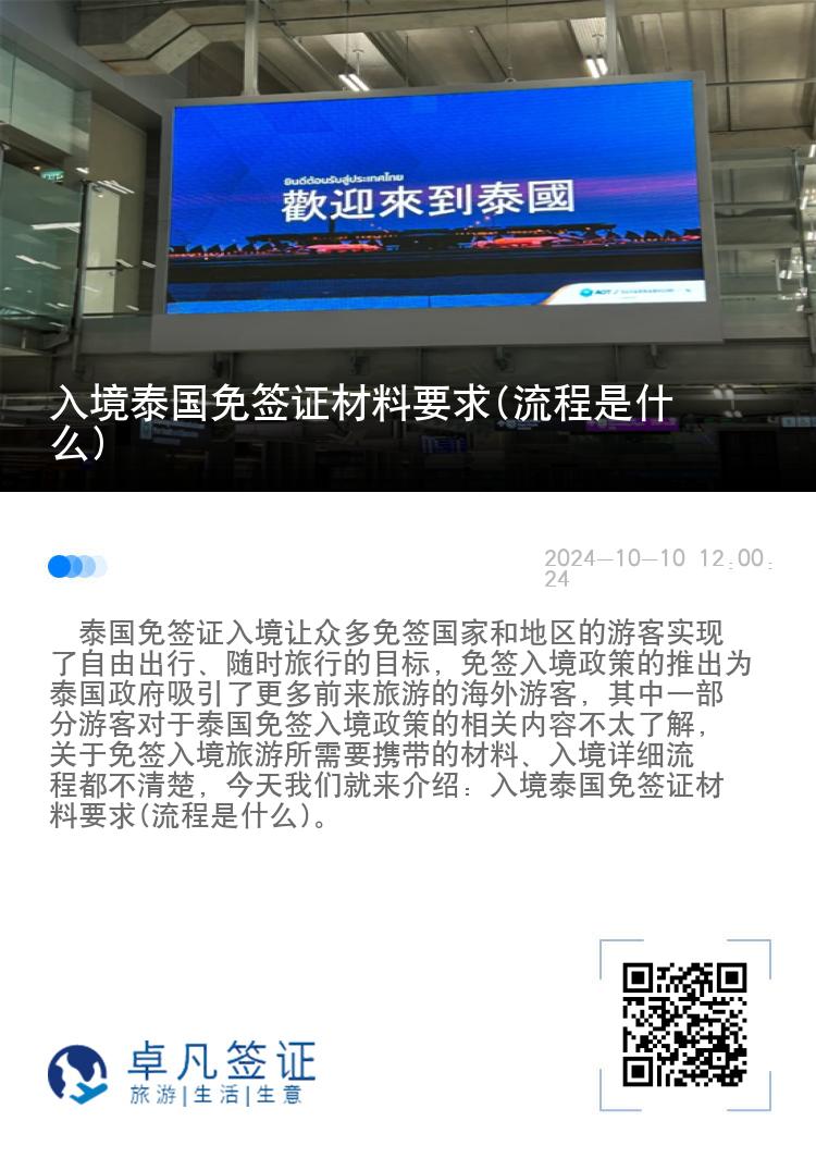 入境泰國(guó)免簽證材料要求(流程是什么)