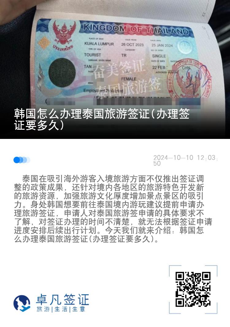韓國怎么辦理泰國旅游簽證(辦理簽證要多久)