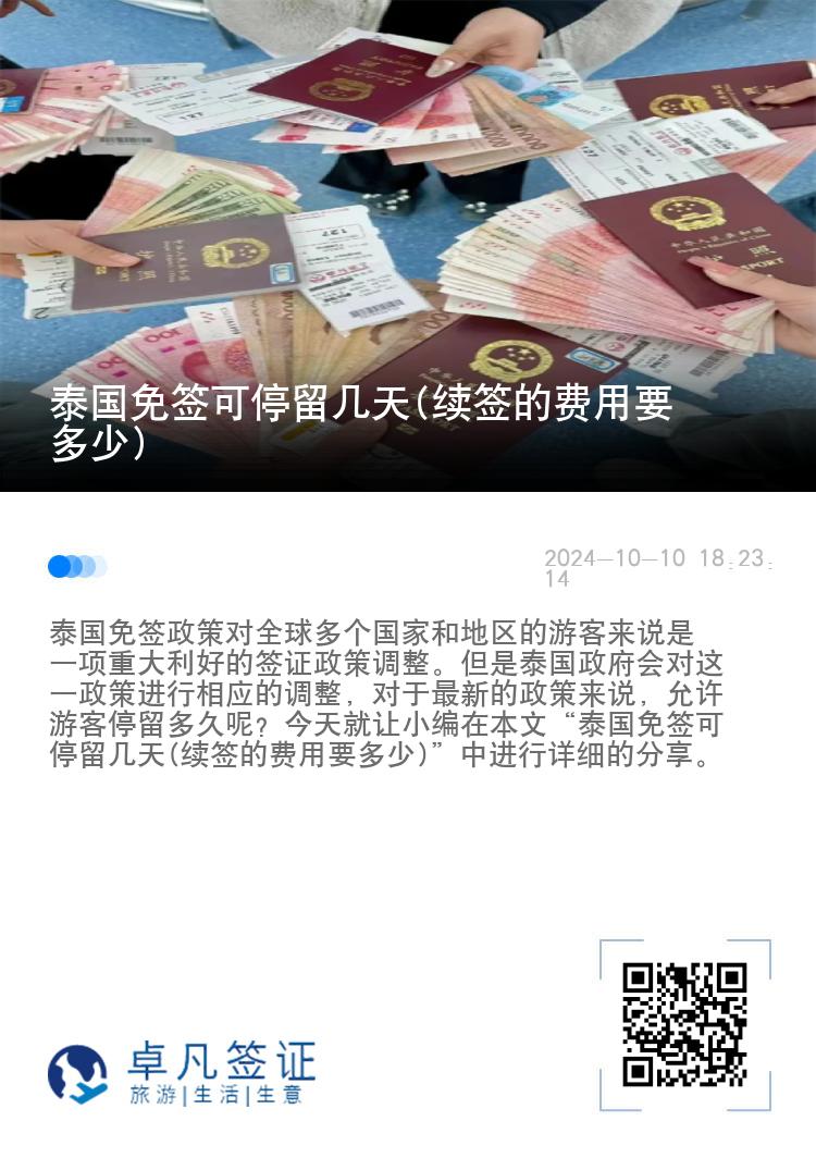 泰國(guó)免簽可停留幾天(續(xù)簽的費(fèi)用要多少)