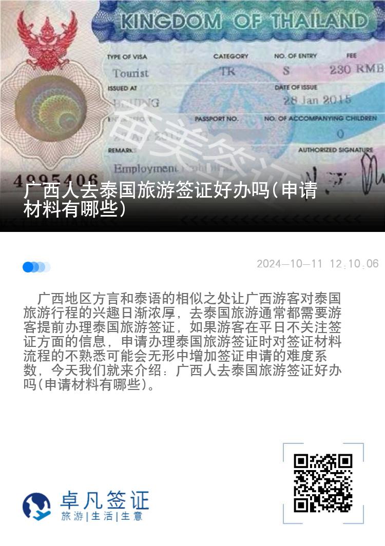 廣西人去泰國(guó)旅游簽證好辦嗎(申請(qǐng)材料有哪些)