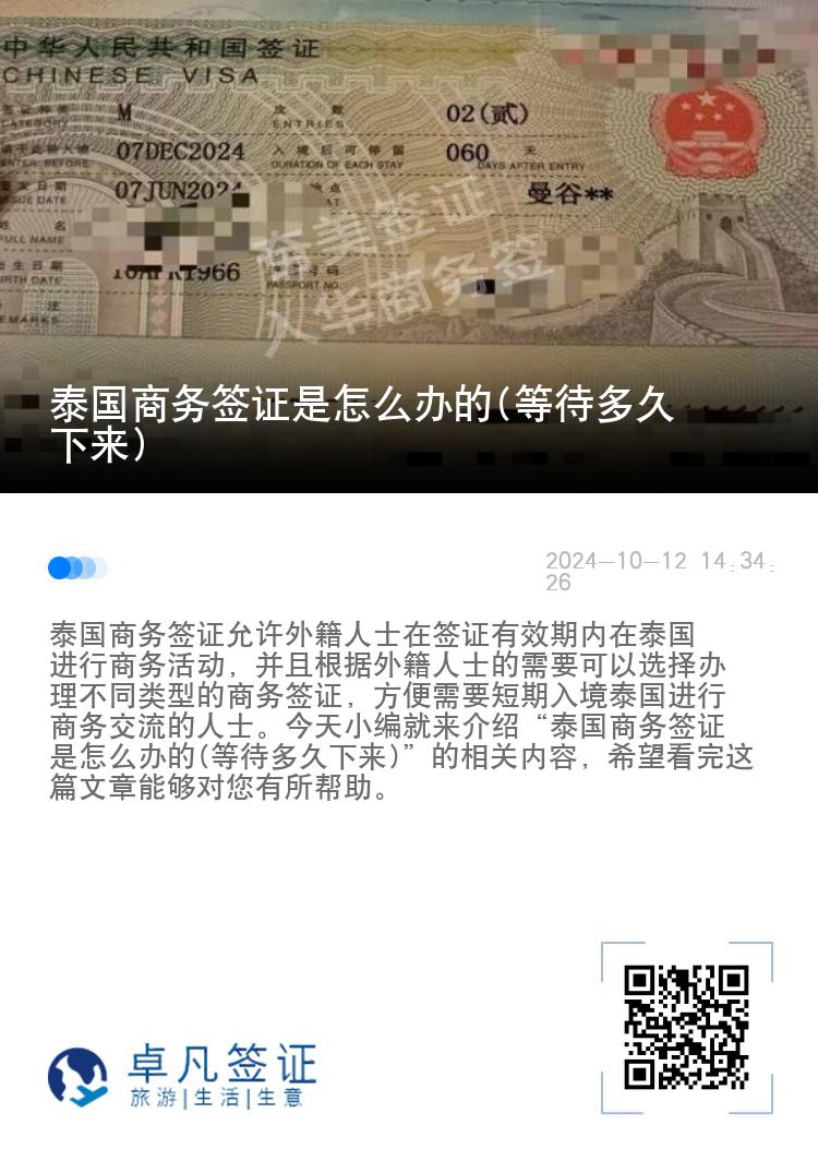 泰國商務簽證是怎么辦的(等待多久下來)