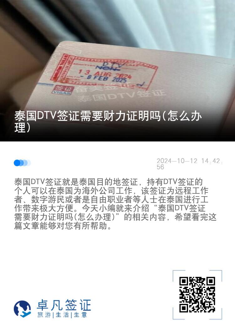 泰國DTV簽證需要財力證明嗎(怎么辦理)