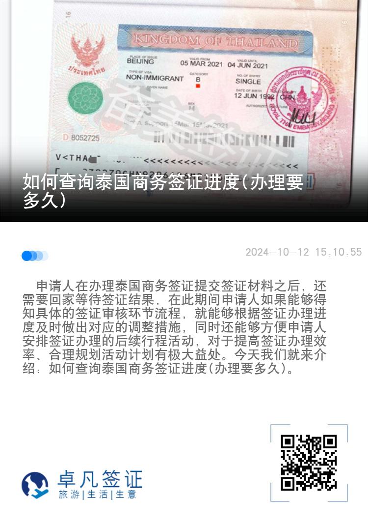 如何查詢泰國商務(wù)簽證進(jìn)度(辦理要多久)
