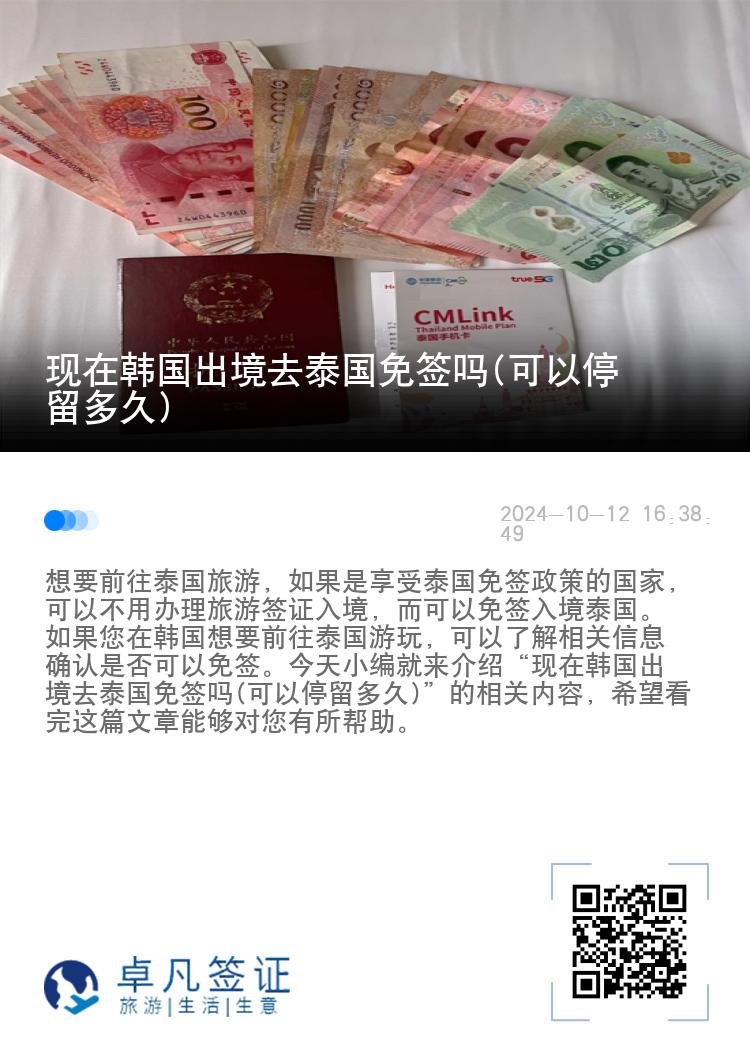 現(xiàn)在韓國出境去泰國免簽嗎(可以停留多久)
