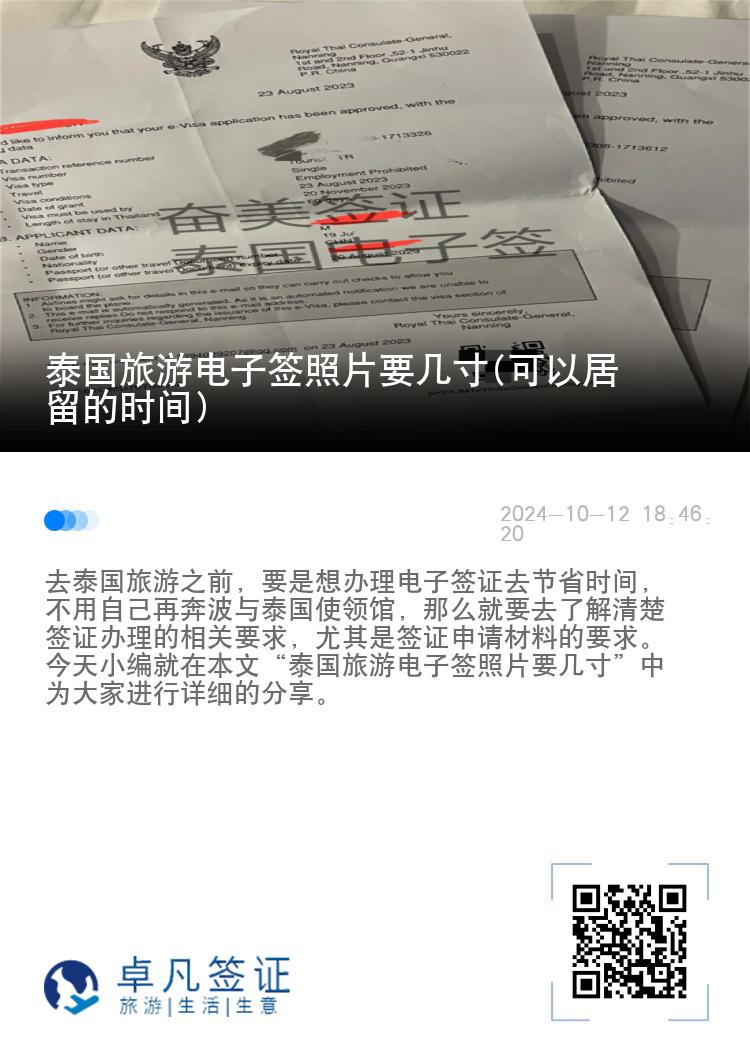 泰國旅游電子簽照片要幾寸(可以居留的時間)