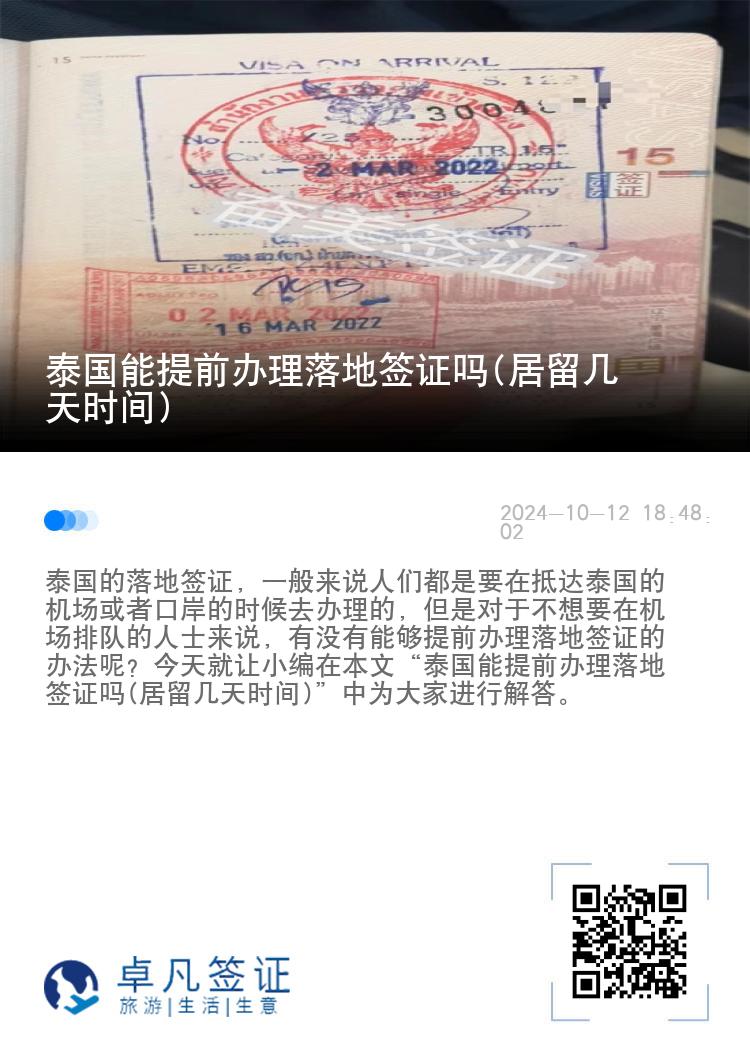 泰國能提前辦理落地簽證嗎(居留幾天時(shí)間)