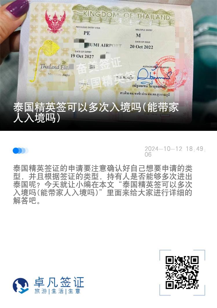 泰國精英簽可以多次入境嗎(能帶家人入境嗎)