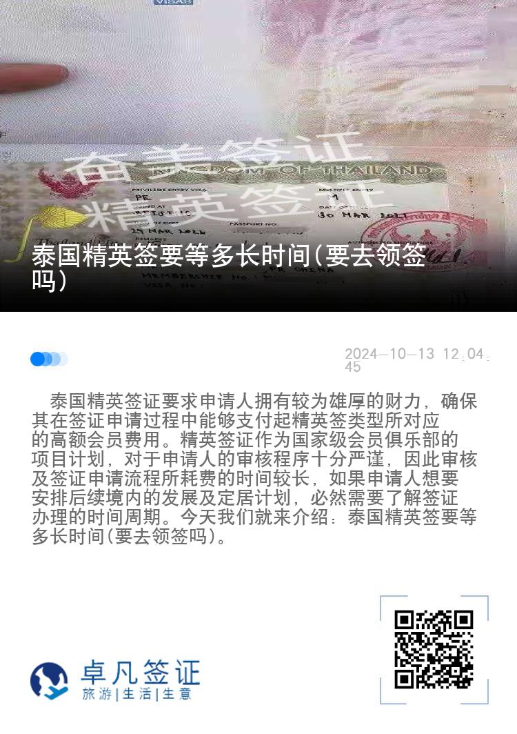 泰國精英簽要等多長時(shí)間(要去領(lǐng)簽嗎)