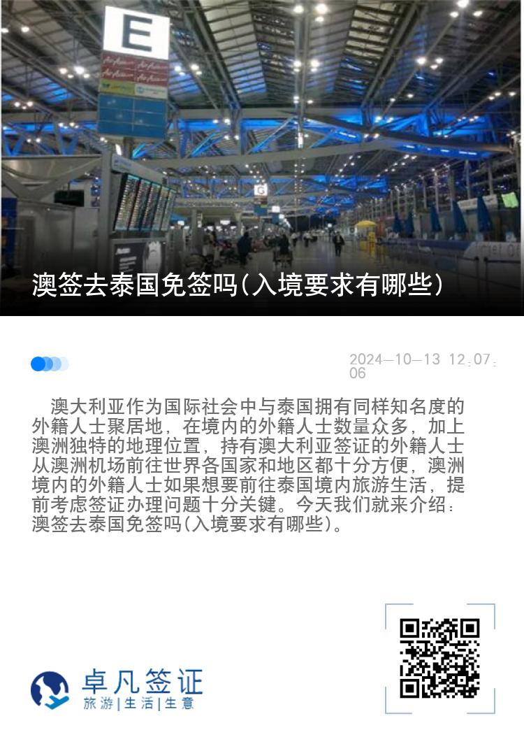 澳簽去泰國免簽嗎(入境要求有哪些)