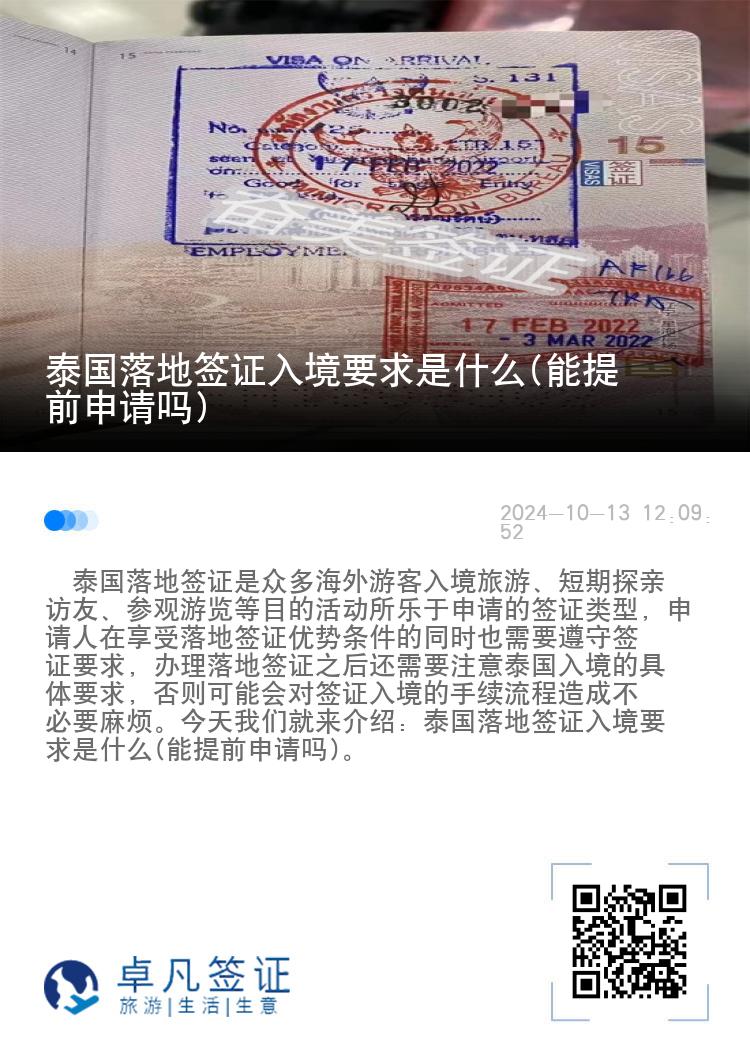 泰國落地簽證入境要求是什么(能提前申請嗎)