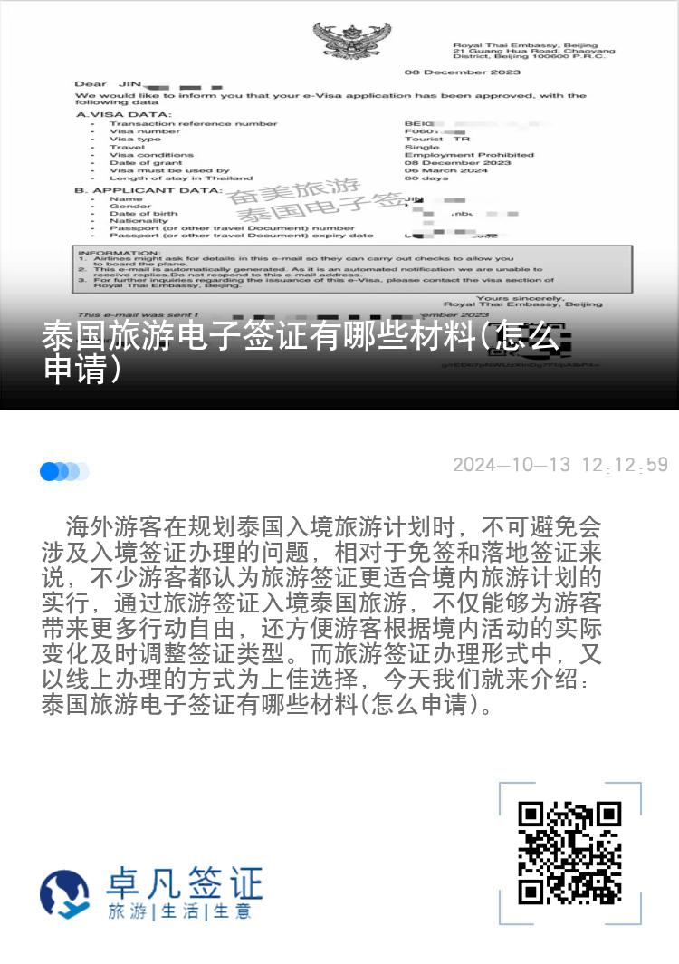 泰國(guó)旅游電子簽證有哪些材料(怎么申請(qǐng))