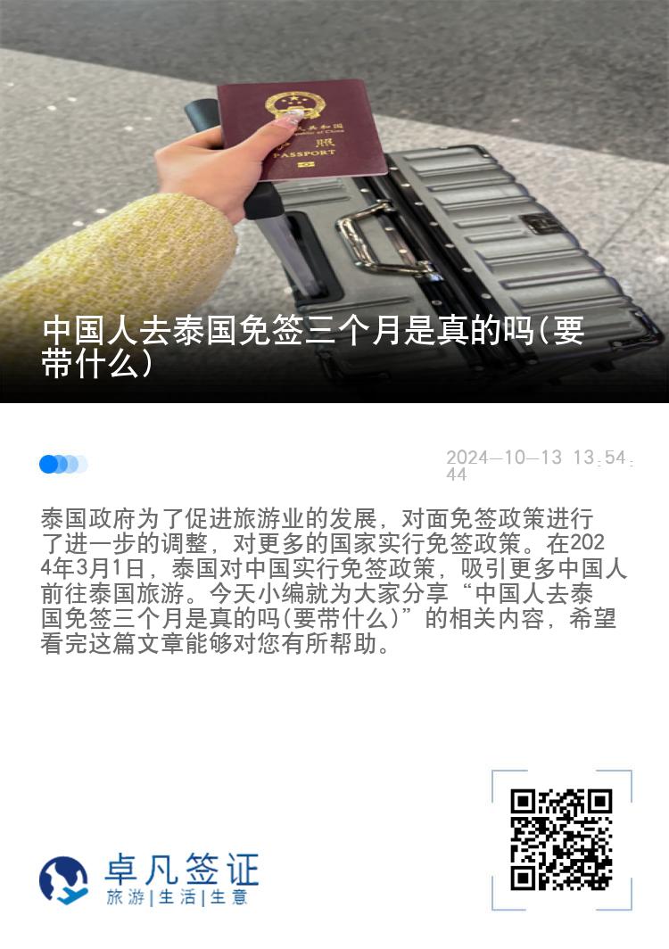 中國(guó)人去泰國(guó)免簽三個(gè)月是真的嗎(要帶什么)