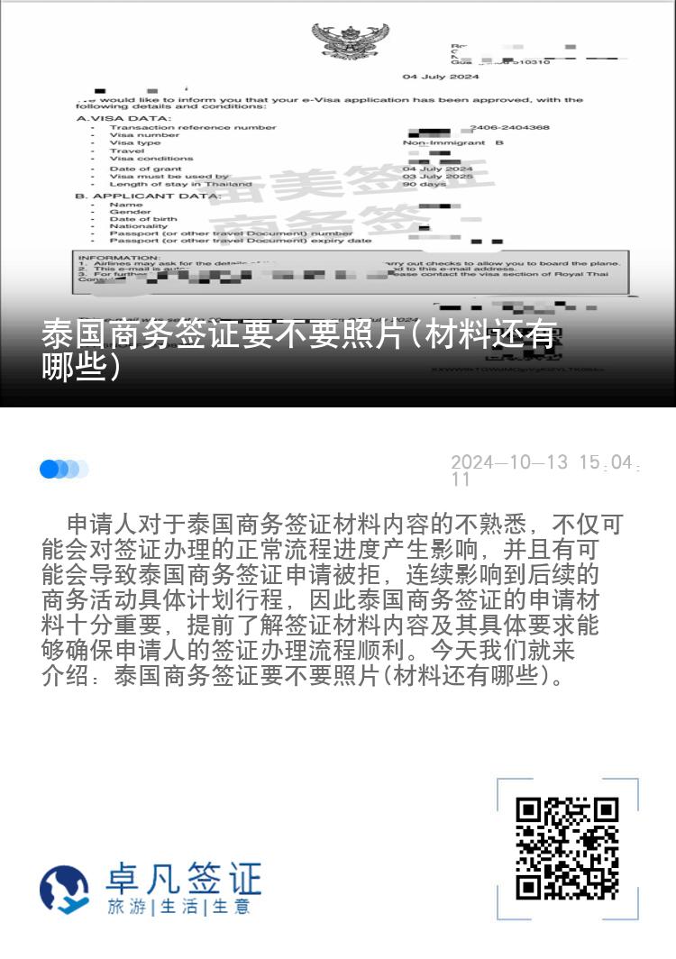 泰國商務(wù)簽證要不要照片(材料還有哪些)