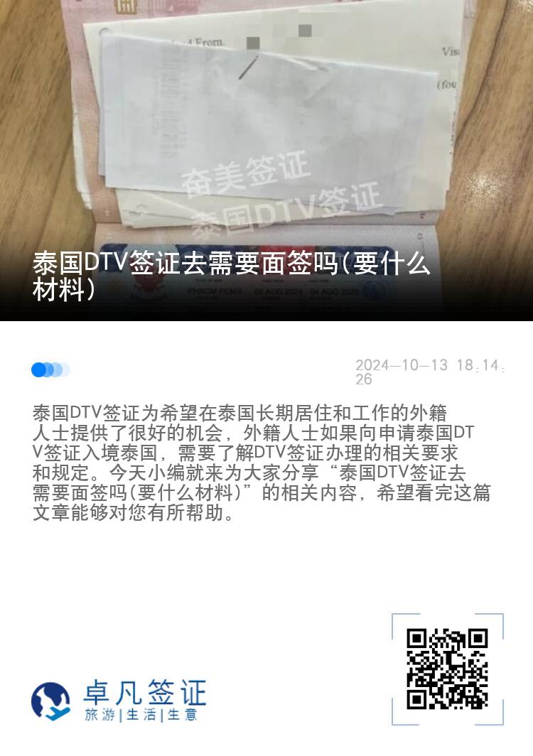 泰國DTV簽證去需要面簽嗎(要什么材料)