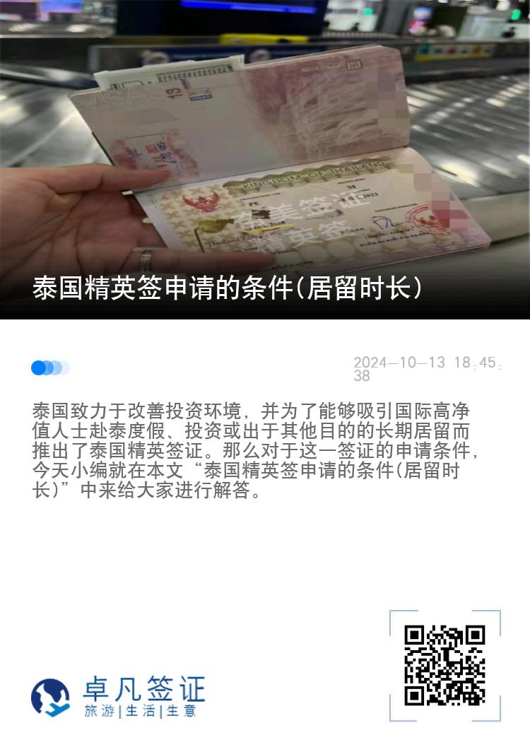 泰國精英簽申請的條件(居留時長)