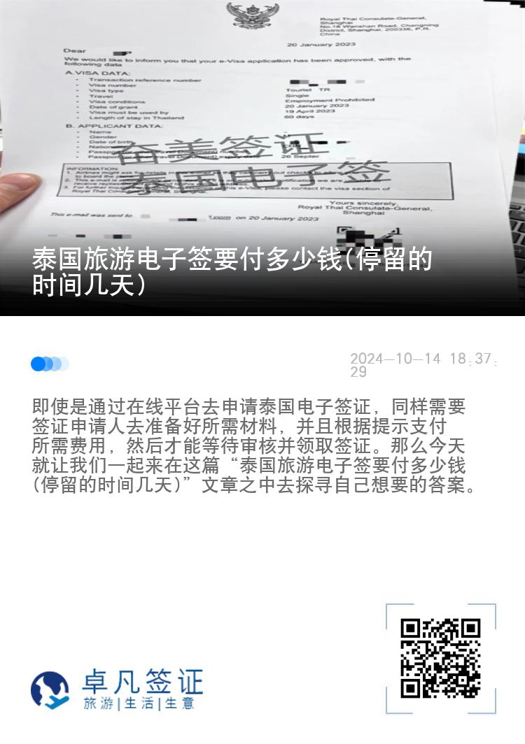 泰國旅游電子簽要付多少錢(停留的時間幾天)