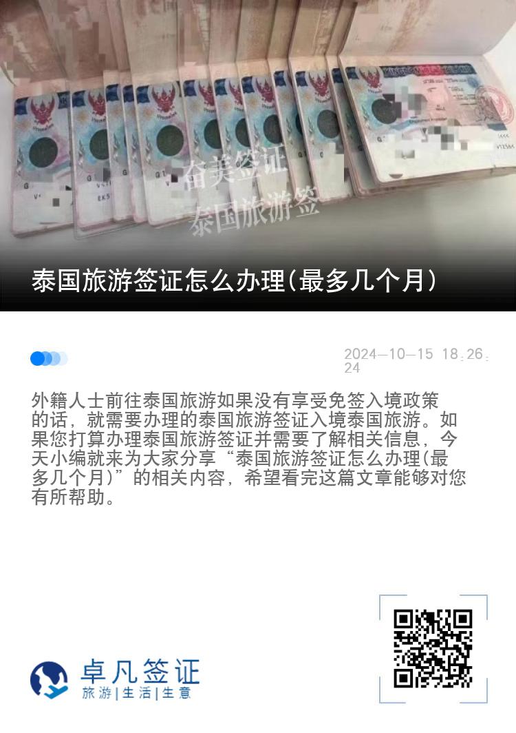 泰國旅游簽證怎么辦理(最多幾個月)