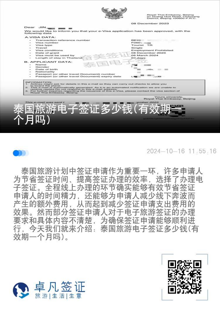 泰國旅游電子簽證多少錢(有效期一個(gè)月嗎)