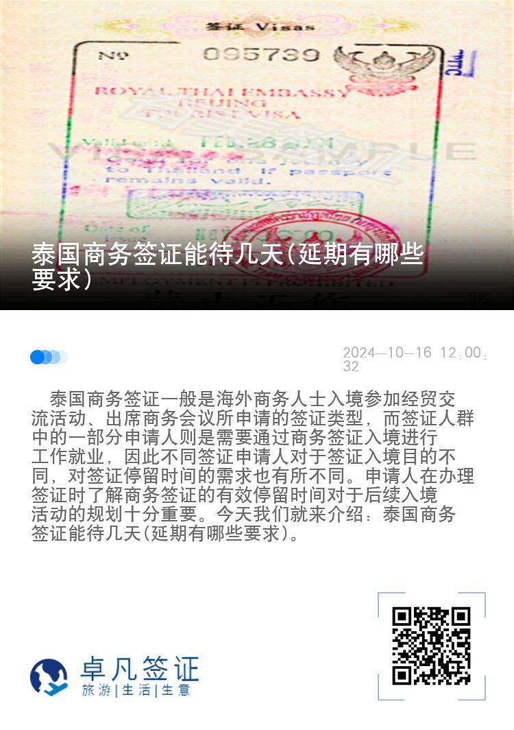 泰國商務(wù)簽證能待幾天(延期有哪些要求)