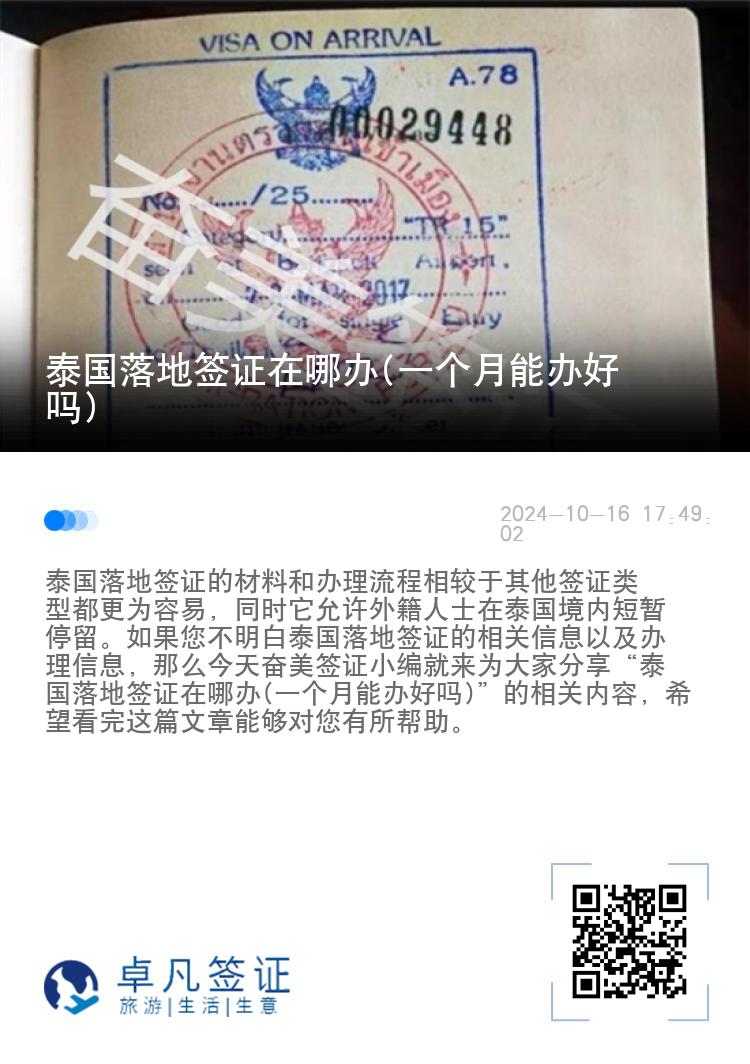 泰國落地簽證在哪辦(一個月能辦好嗎)