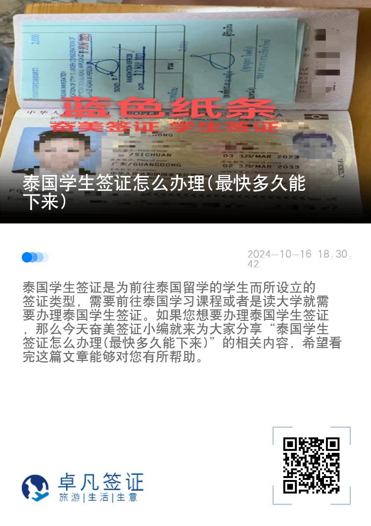 泰國(guó)學(xué)生簽證怎么辦理(最快多久能下來(lái))