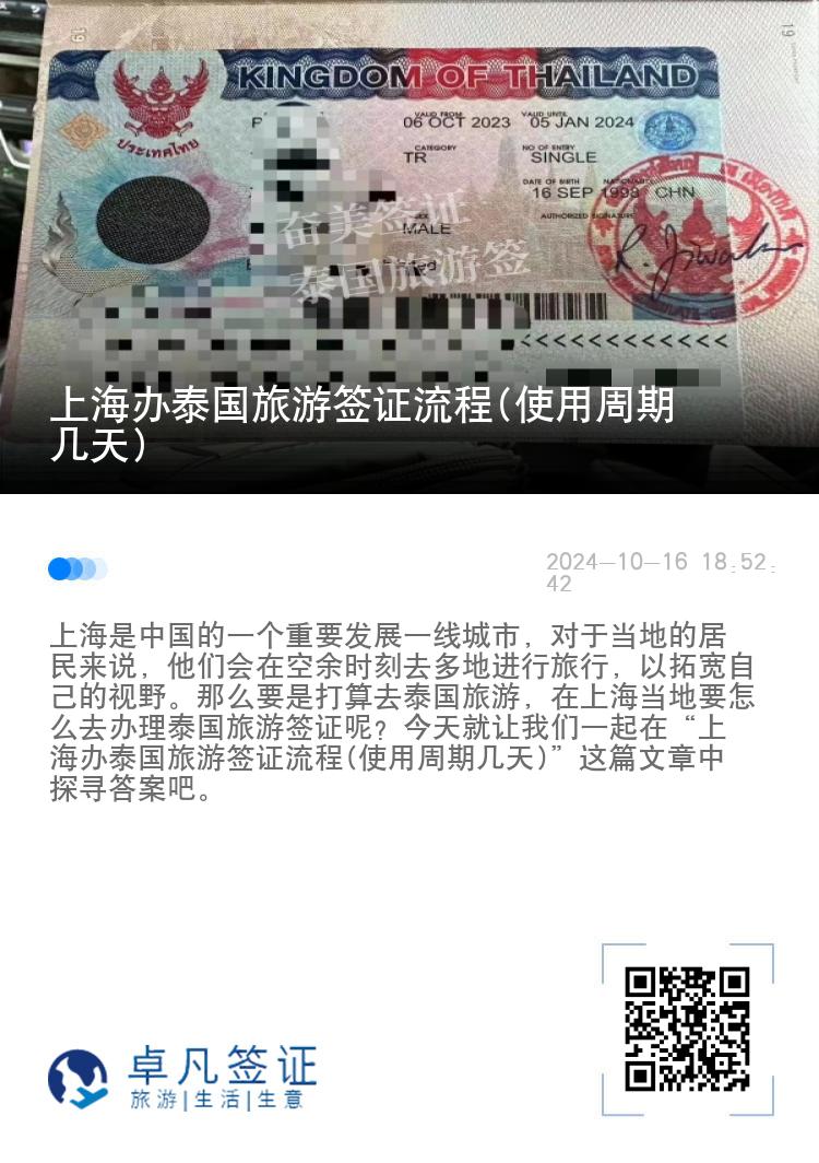 上海辦泰國旅游簽證流程(使用周期幾天)
