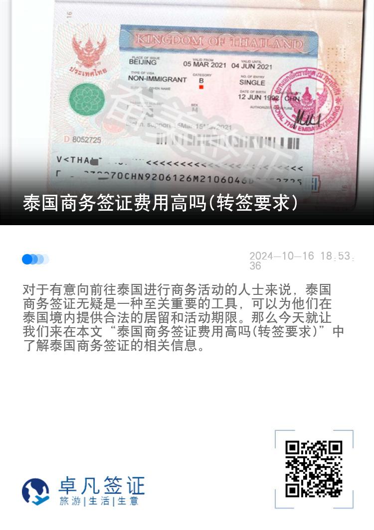 泰國商務(wù)簽證費用高嗎(轉(zhuǎn)簽要求)