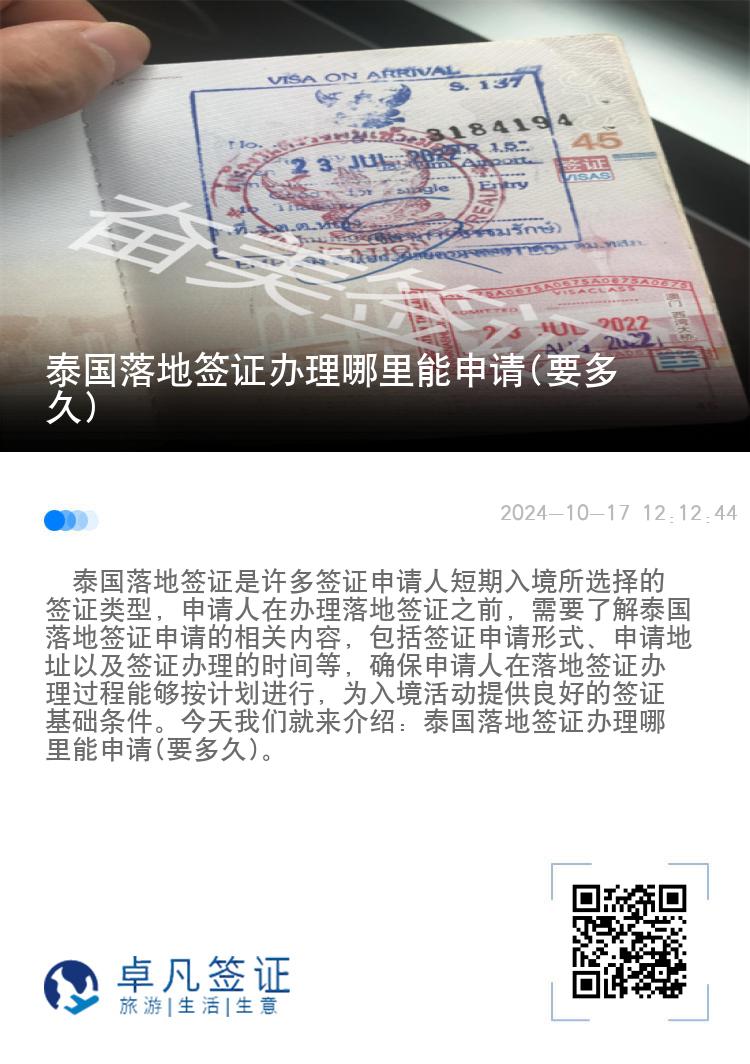 泰國(guó)落地簽證辦理哪里能申請(qǐng)(要多久)