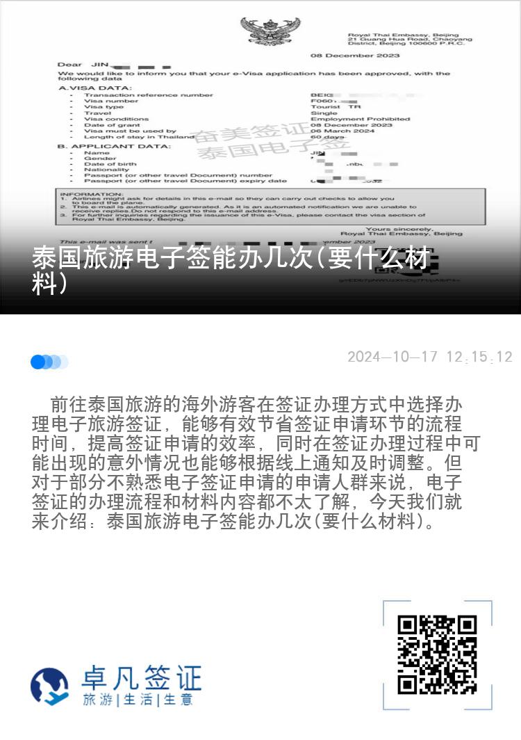 泰國旅游電子簽?zāi)苻k幾次(要什么材料)