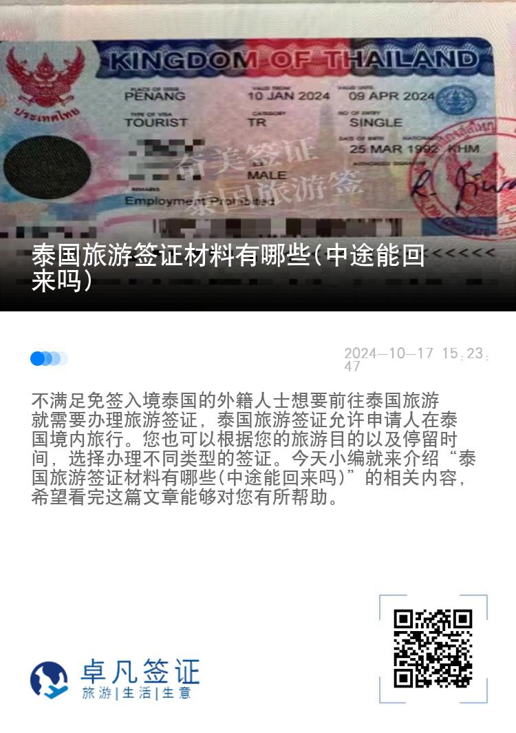 泰國旅游簽證材料有哪些(中途能回來嗎)