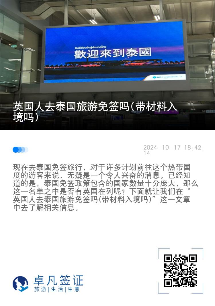 英國人去泰國旅游免簽嗎(帶材料入境嗎)
