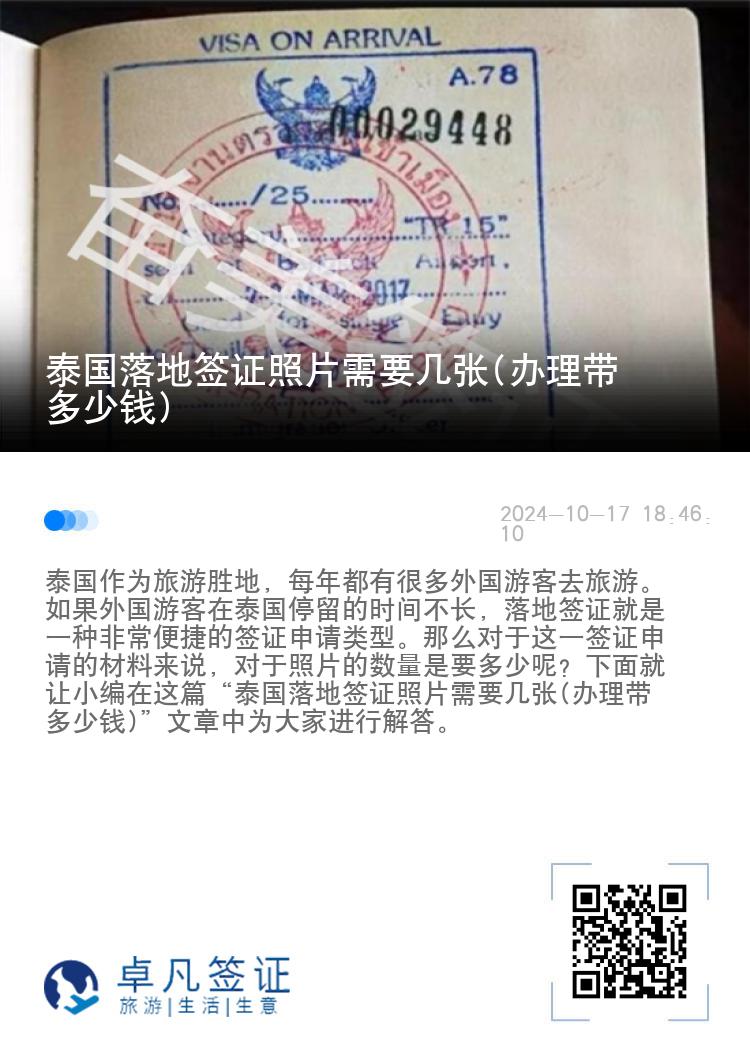泰國落地簽證照片需要幾張(辦理帶多少錢)