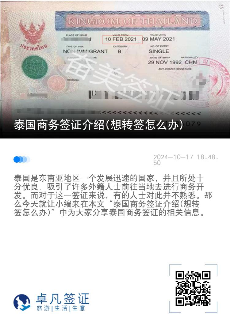 泰國商務(wù)簽證介紹(想轉(zhuǎn)簽怎么辦)