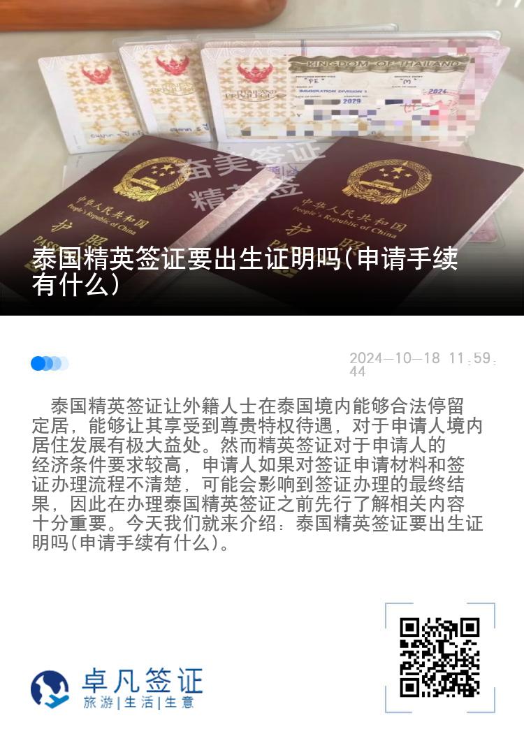 泰國(guó)精英簽證要出生證明嗎(申請(qǐng)手續(xù)有什么)